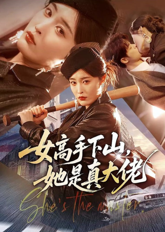 女高手下山，她是真大佬(全集)