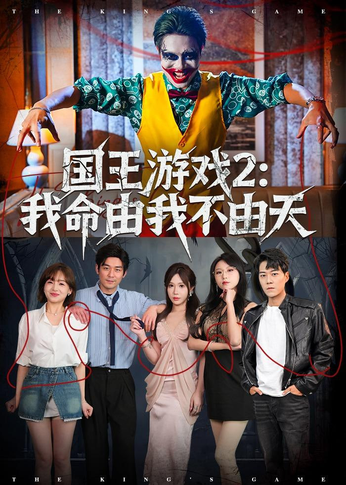国王游戏2:我命由我不由天(全集)