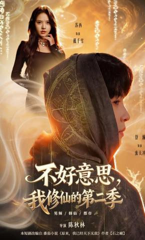 不好意思，我修仙的第二季(全集)