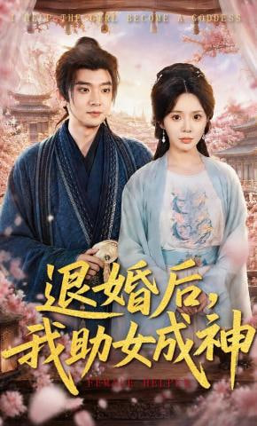退婚后，我助女成神(全集)