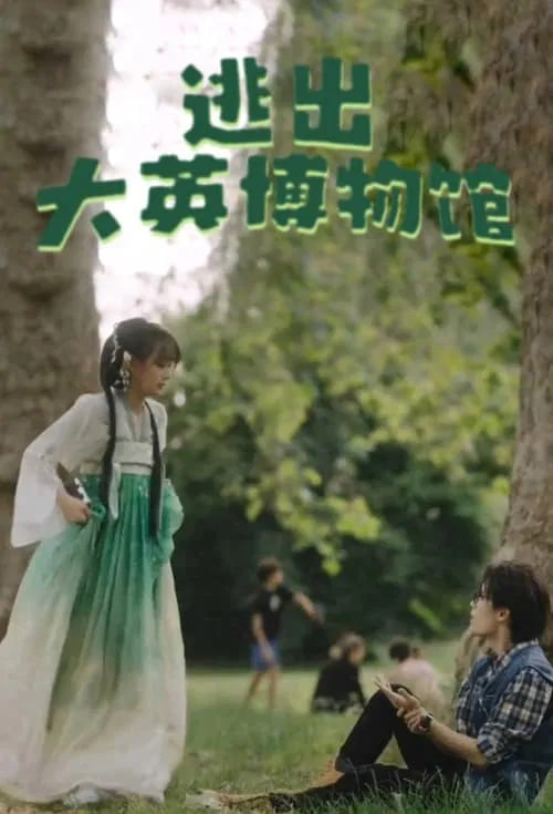 逃出大英博物馆(全集)