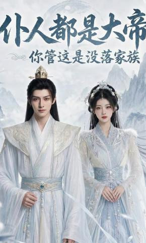 仆人都是大帝，你管这是没落家族(全集)