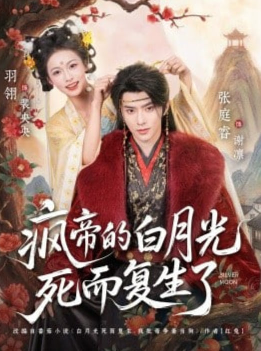 疯帝的白月光死而复生了(全集)