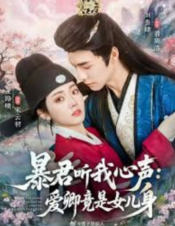 暴君听我心声:爱卿竟是女儿身(全集)
