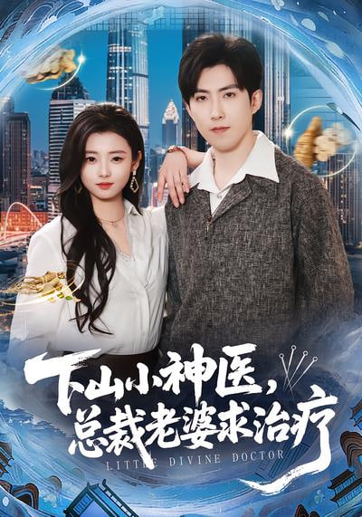 下山小神医，总裁老婆求治疗(全集)