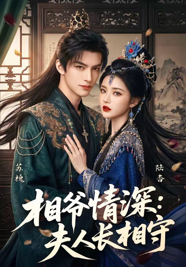 相爷情深:夫人长相守(全集)