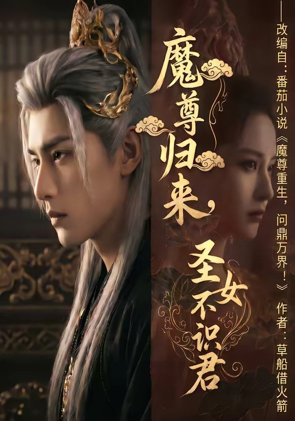 魔尊归来，圣女不识君(全集)