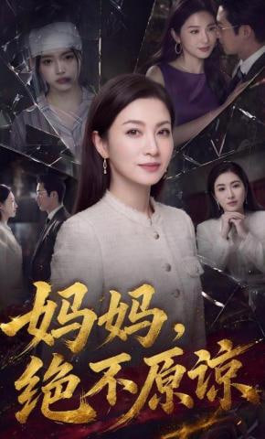 妈妈，绝不原谅(全集)