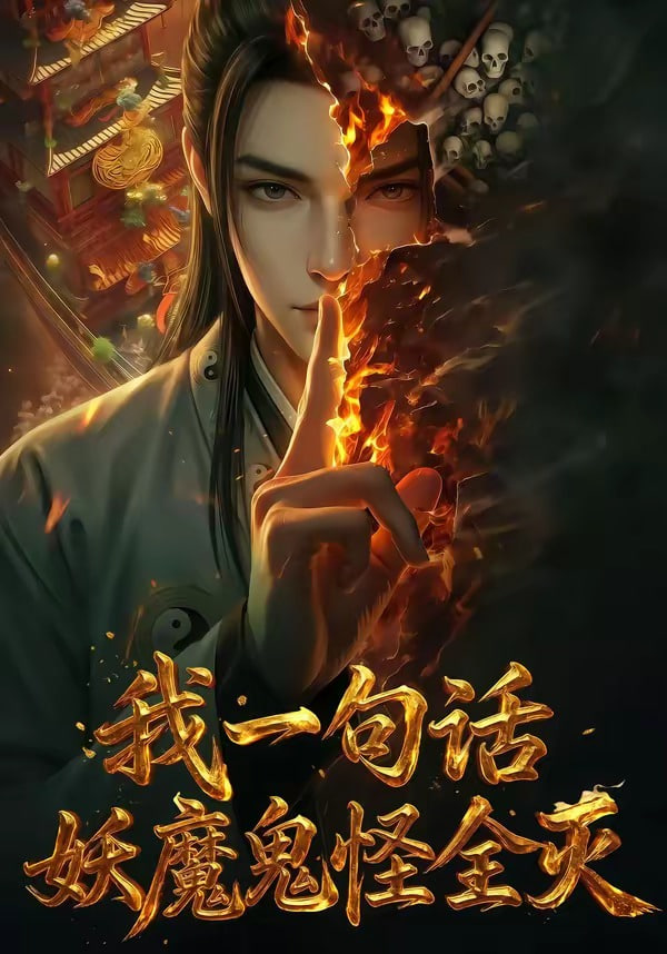 我一句话,妖魔鬼怪全灭(全集)