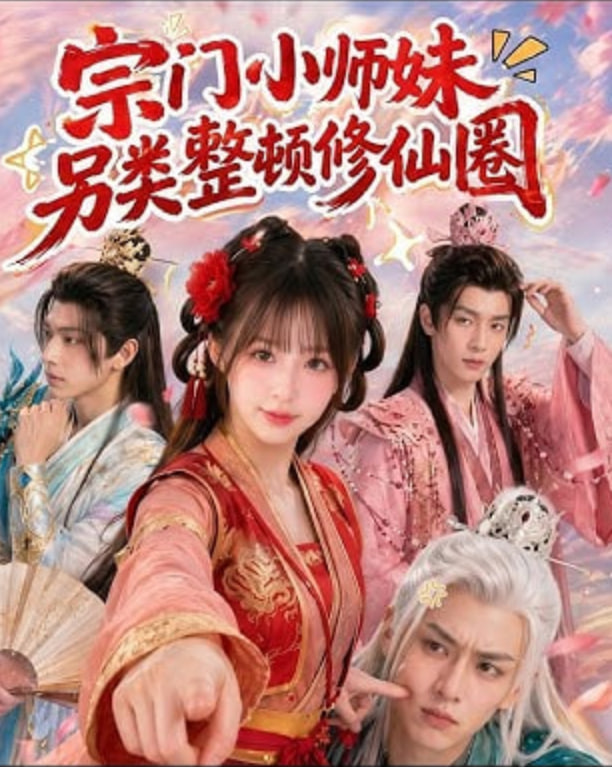 宗门小师妹另类整顿修仙圈(全集)