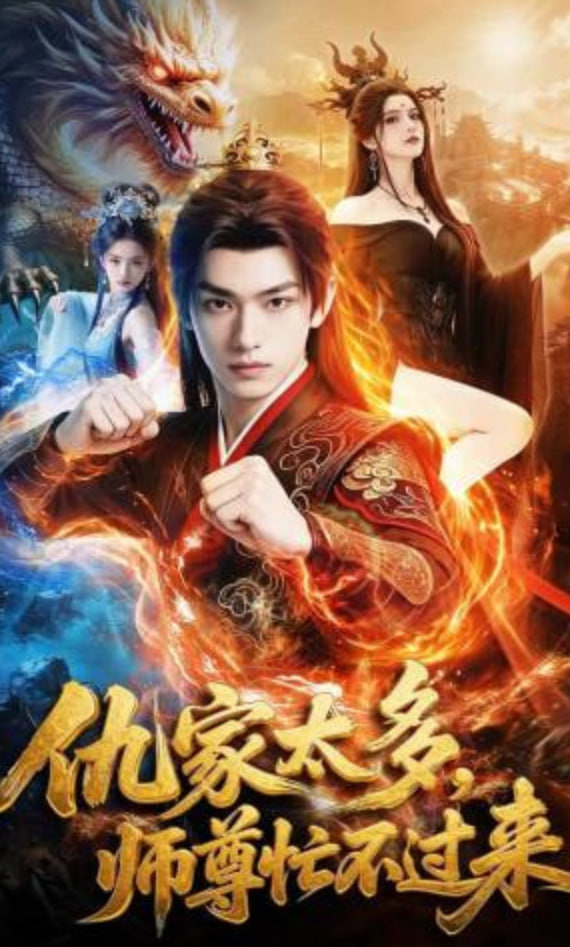 仇家太多，师尊忙不过来(全集)