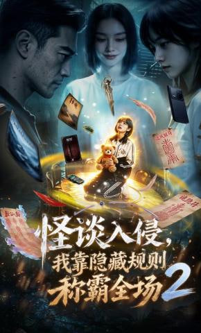 怪谈入侵，我靠隐藏规则称霸全场2(全集)