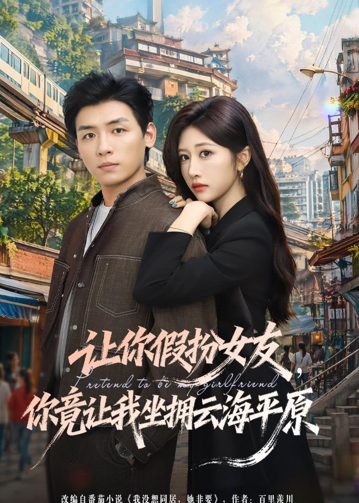 让你假扮女友，你竟让我坐拥云海平原(全集)