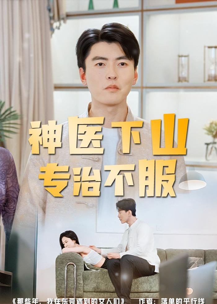 神医下山专治不服(全集)