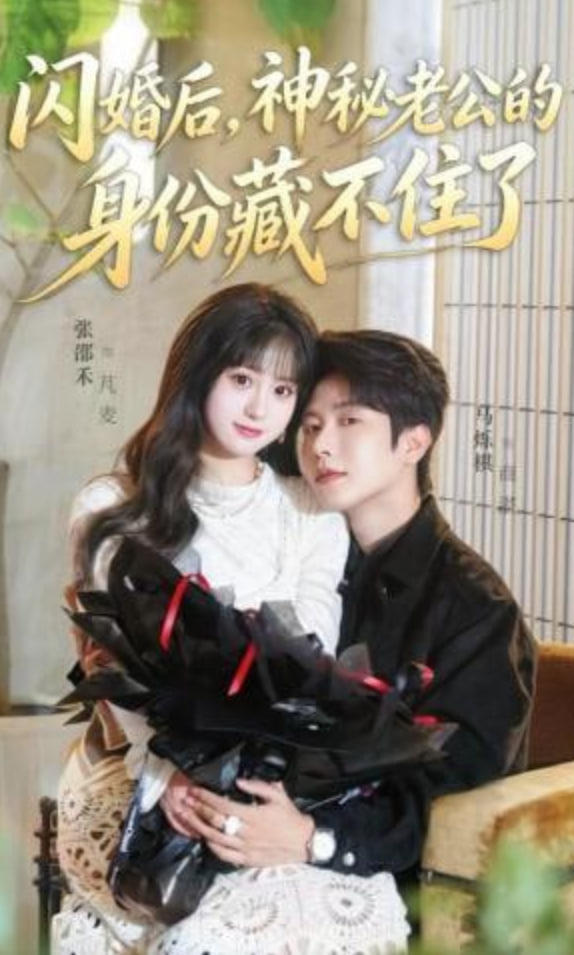 闪婚后，神秘老公的身份藏不住了(全集)