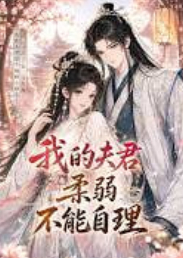 我的夫君柔弱不能自理(全集)