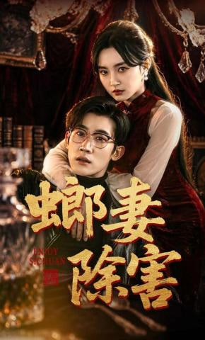 螂妻除害(全集)