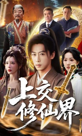 上交修仙界(全集)
