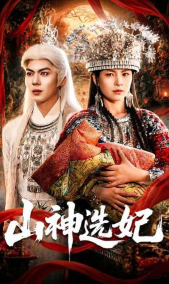山神选妃(全集)
