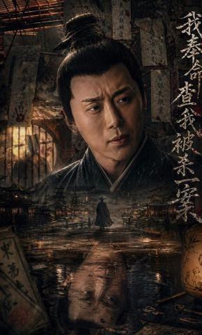 我奉命查我被杀一案(全集)