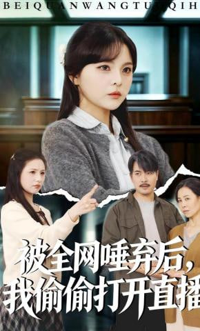 被全网唾弃后，我偷偷打开直播(全集)