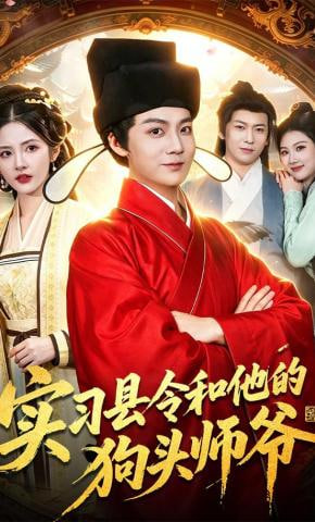 实习县令和他的狗头师爷(全集)