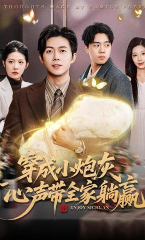 穿成小炮灰，心声带全家躺赢(全集)