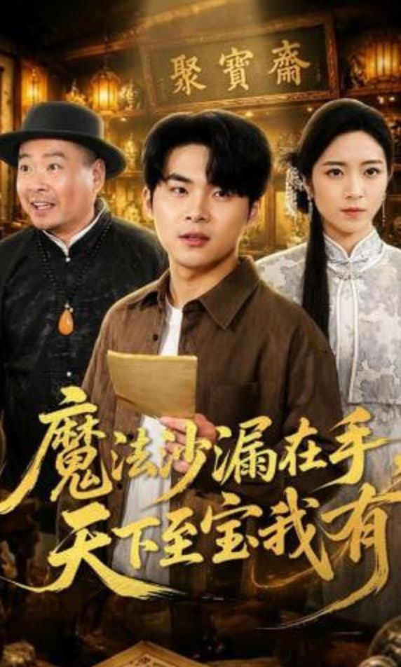 魔法沙漏在手，天下至宝我有(全集)