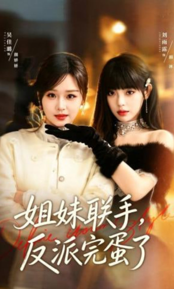 姐妹联手，反派完蛋了(全集)