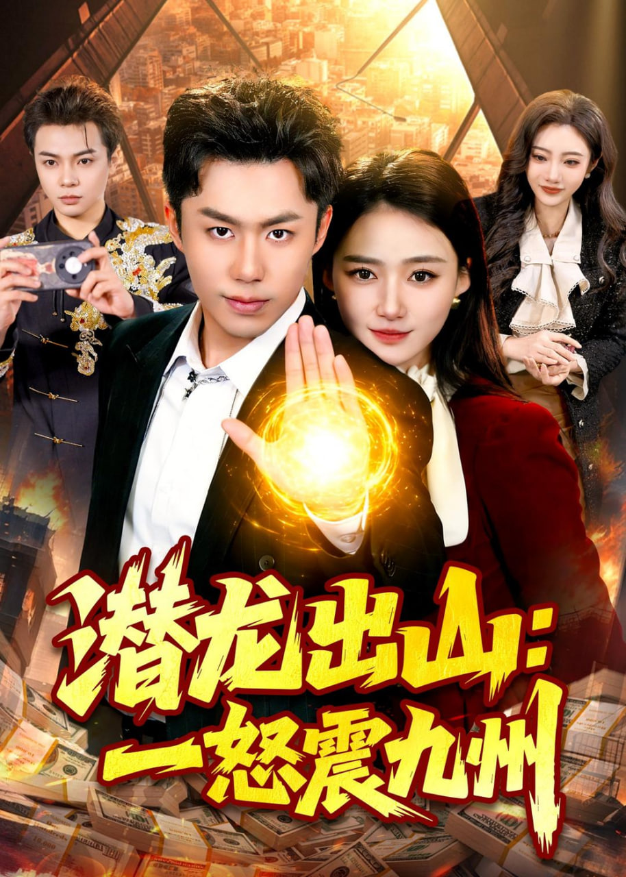 潜龙出山：一怒震九州(全集)