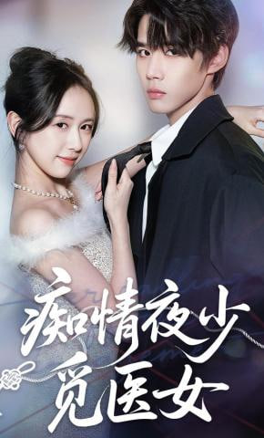 痴情夜少觅医女(全集)