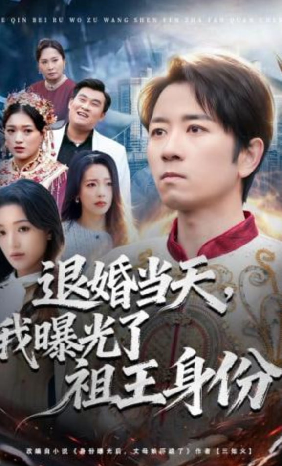 退婚当天，我曝光了祖王身份(全集)