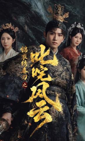 锦衣绣春刀之叱咤风云(全集)