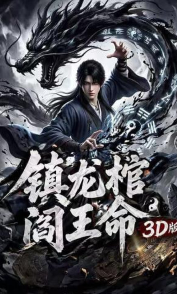 镇龙棺，阎王命3D版(全集)