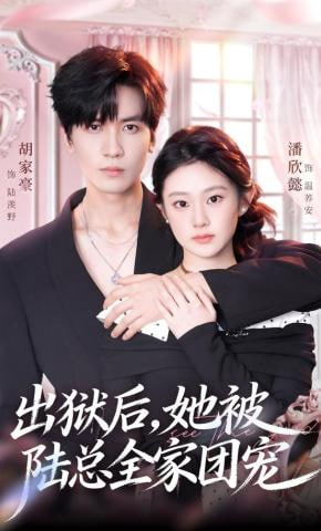 出狱后，她被陆总全家团宠(全集)
