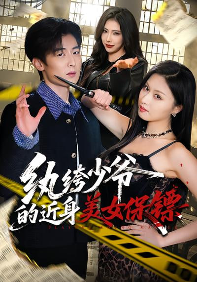 纨绔少爷的近身美女保镖(全集)