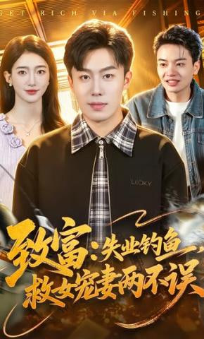 致富：失业钓鱼，救女宠妻两不误(全集)