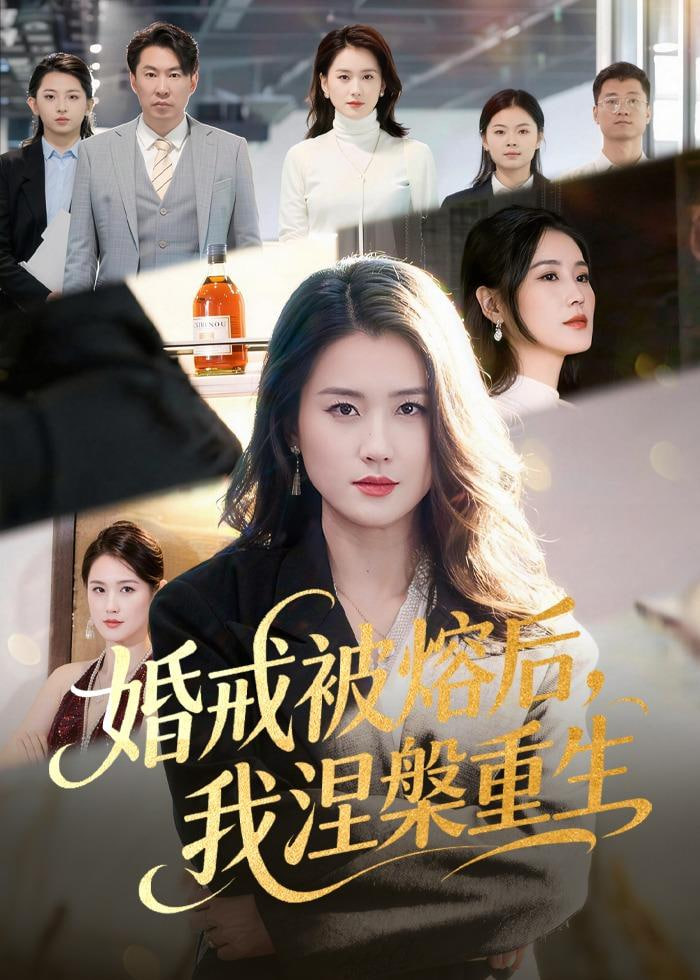 婚戒被熔后，我涅槃重生(全集)