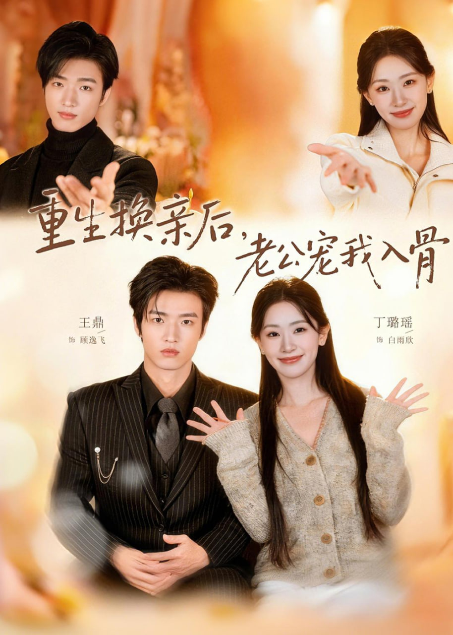 重生换亲后，老公宠我入骨髓(全集)