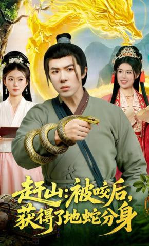 赶山：被咬后，获得了地蛇分身(全集)