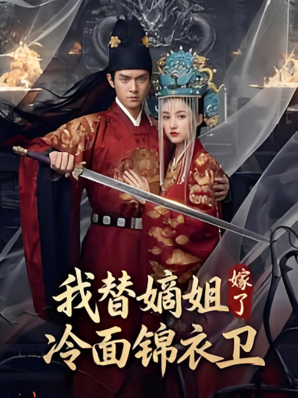 我替嫡姐嫁了冷面锦衣卫(全集)