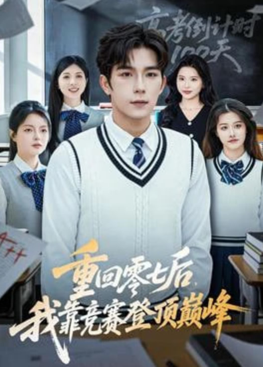 重回零七后，我靠竞赛登顶巅峰(全集)