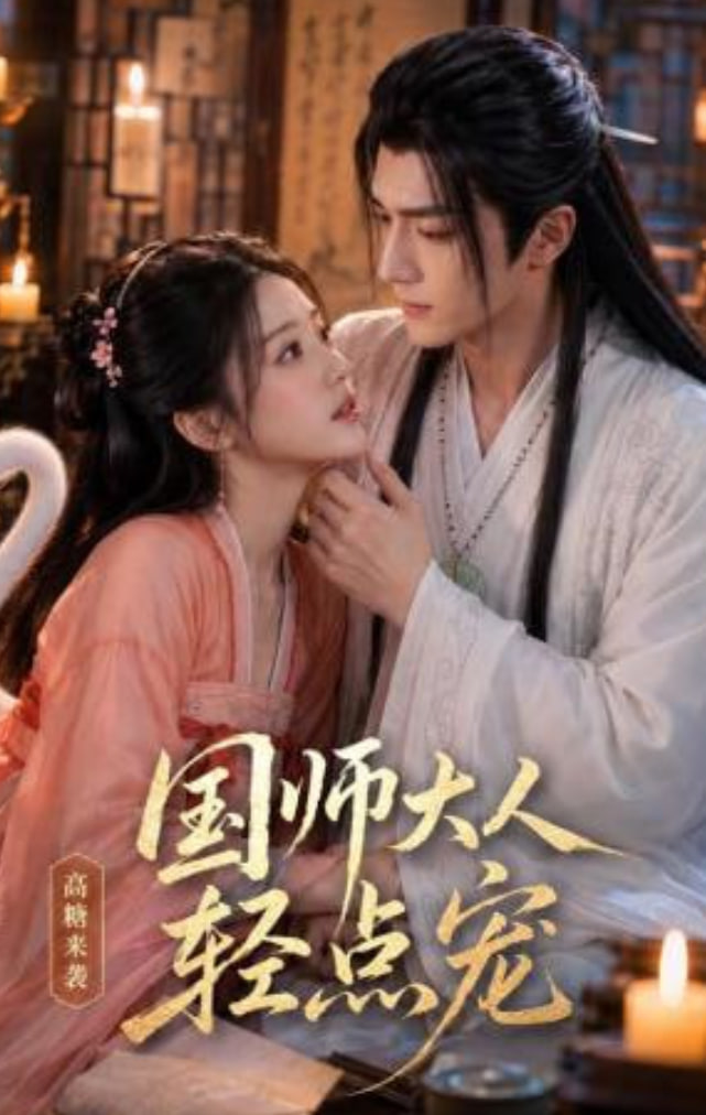 国师大人轻点宠(全集)