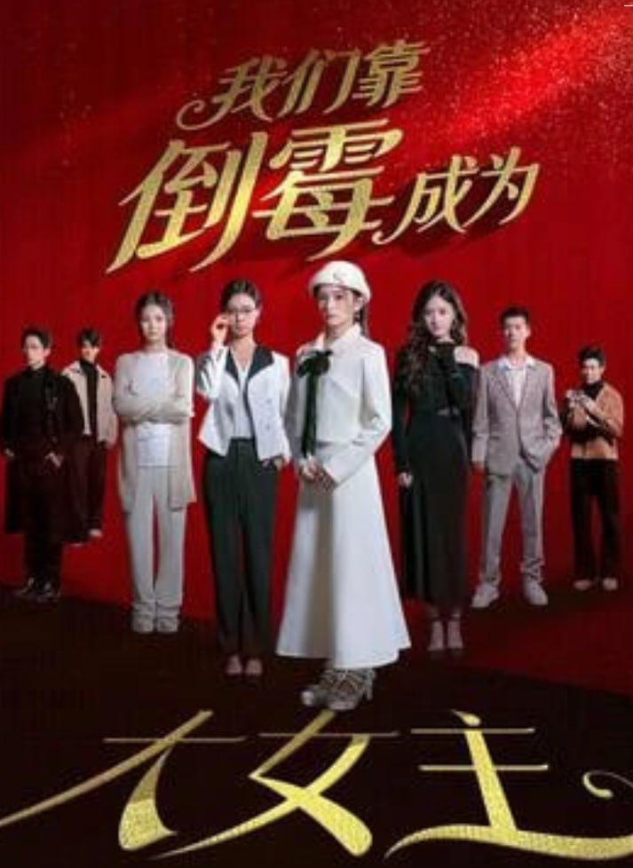 我们靠倒霉成为大女主(全集)