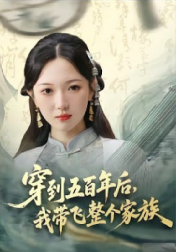 穿到五百年后，我带飞整个家族(全集)