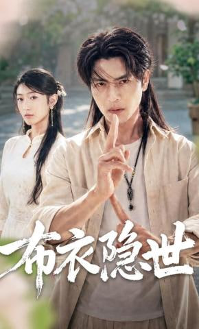 布衣隐世(全集)