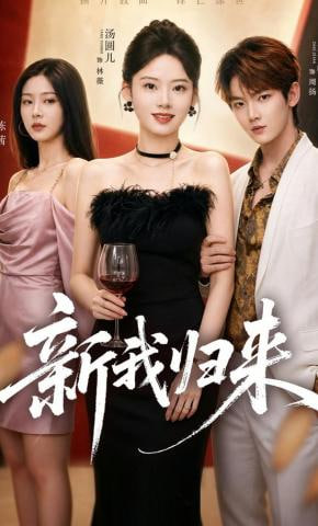新我归来(全集)