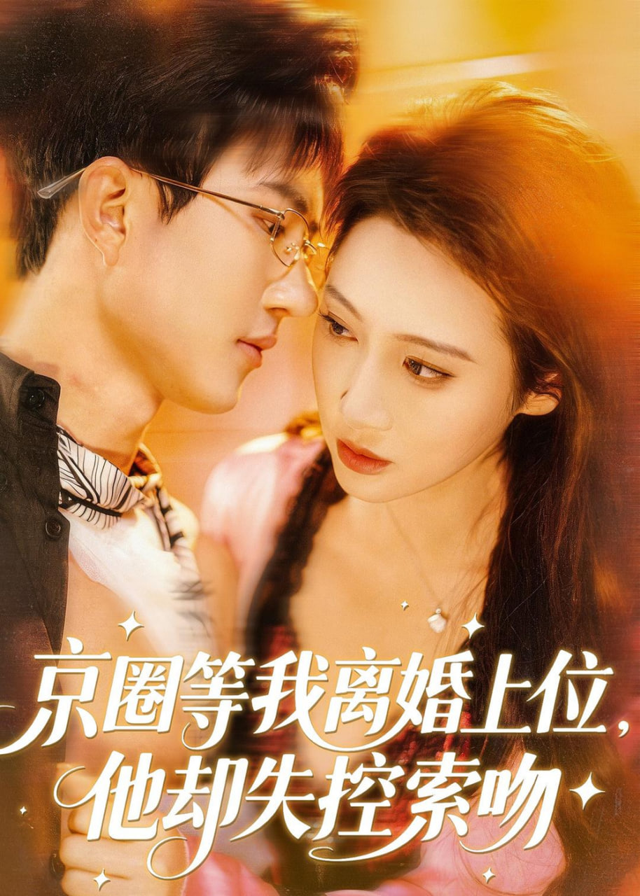 京圈等我离婚上位，他却失控索吻(全集)