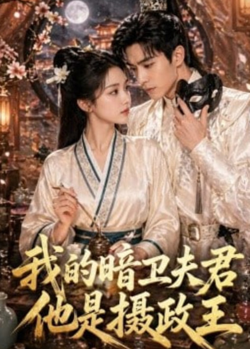 我的暗卫夫君他是摄政王(全集)