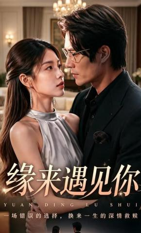 缘来遇见你(全集)